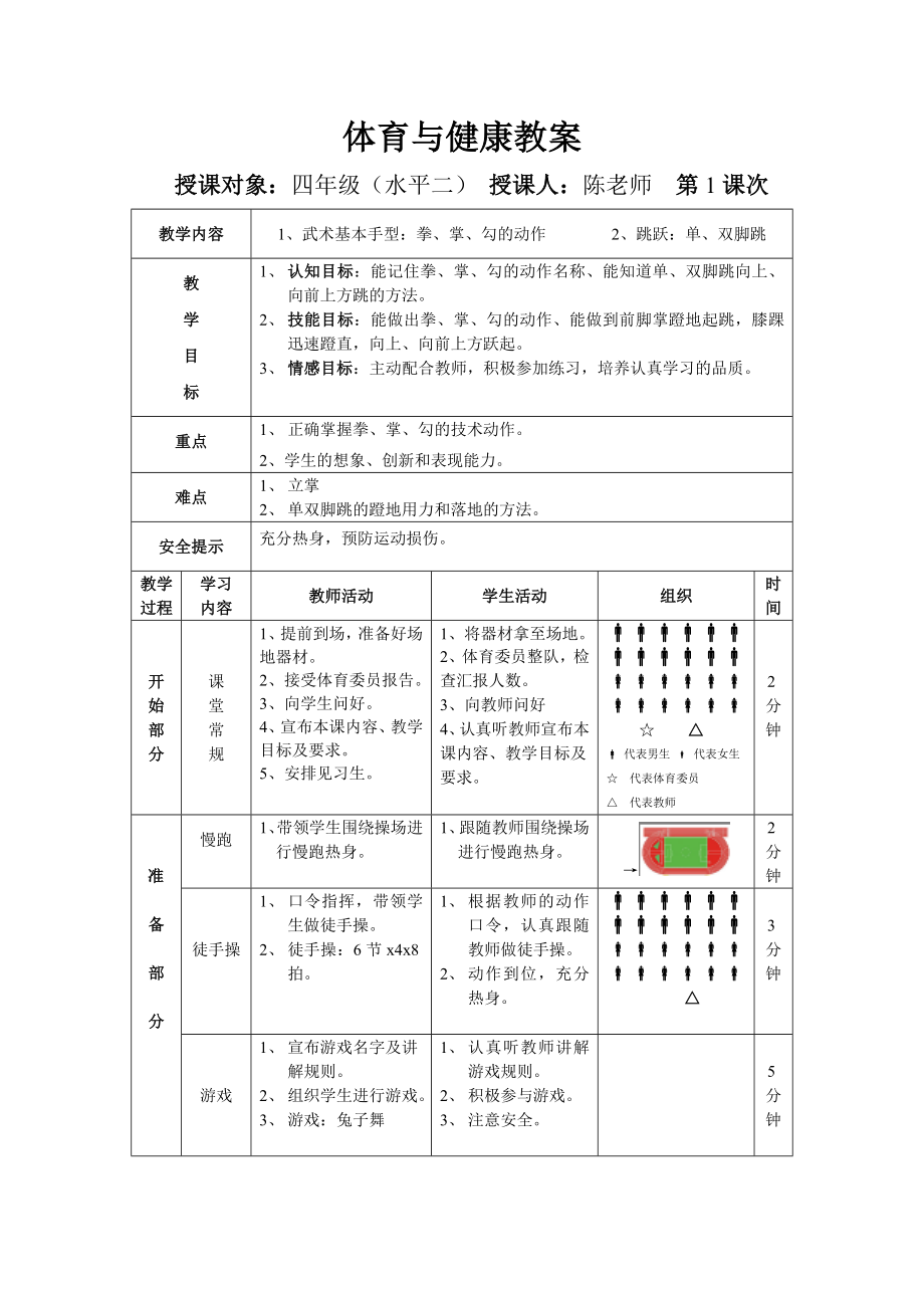 四年级体育与健康教案.doc