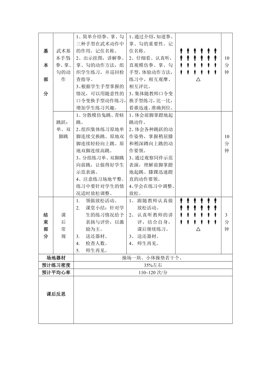 四年级体育与健康教案.doc