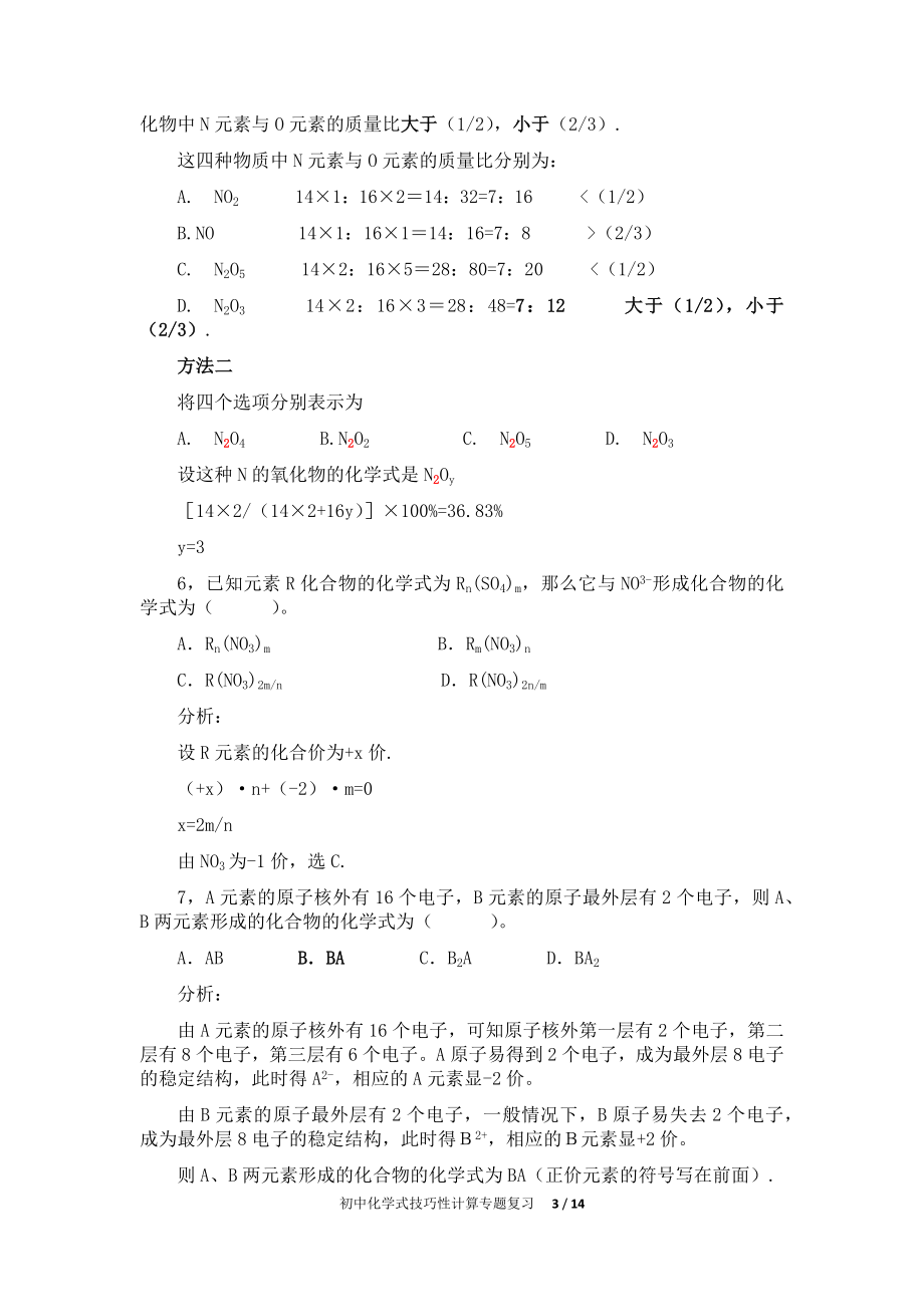 初中化学式技巧性计算专题复习.doc