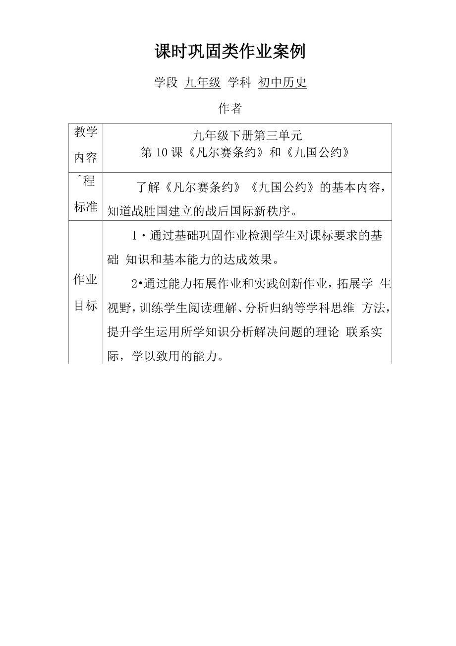 双减分层书面作业设计案例 初中历史九年级下册第三单元第10课 凡尔赛条约和九国公约.doc