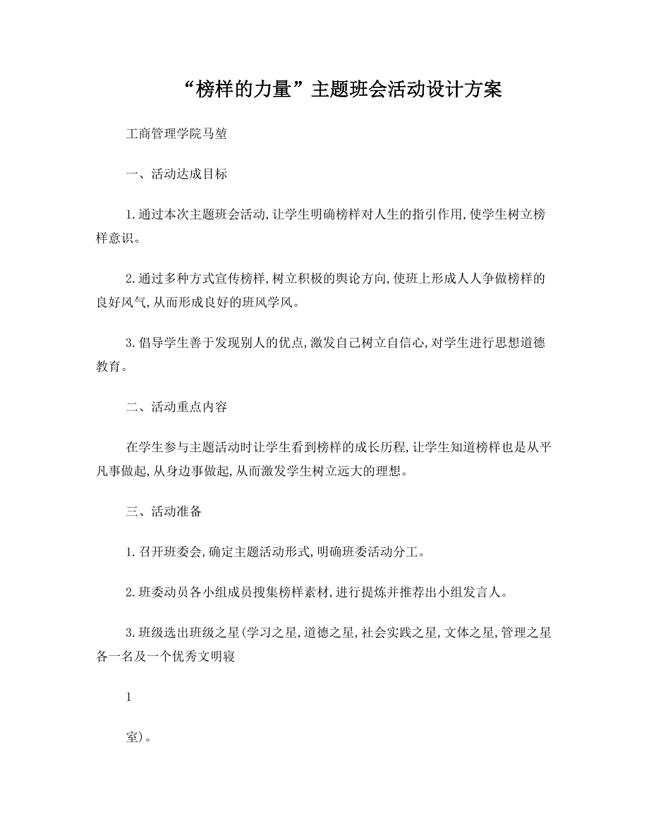 榜样的力量主题班会活动设计方案(马堃).doc