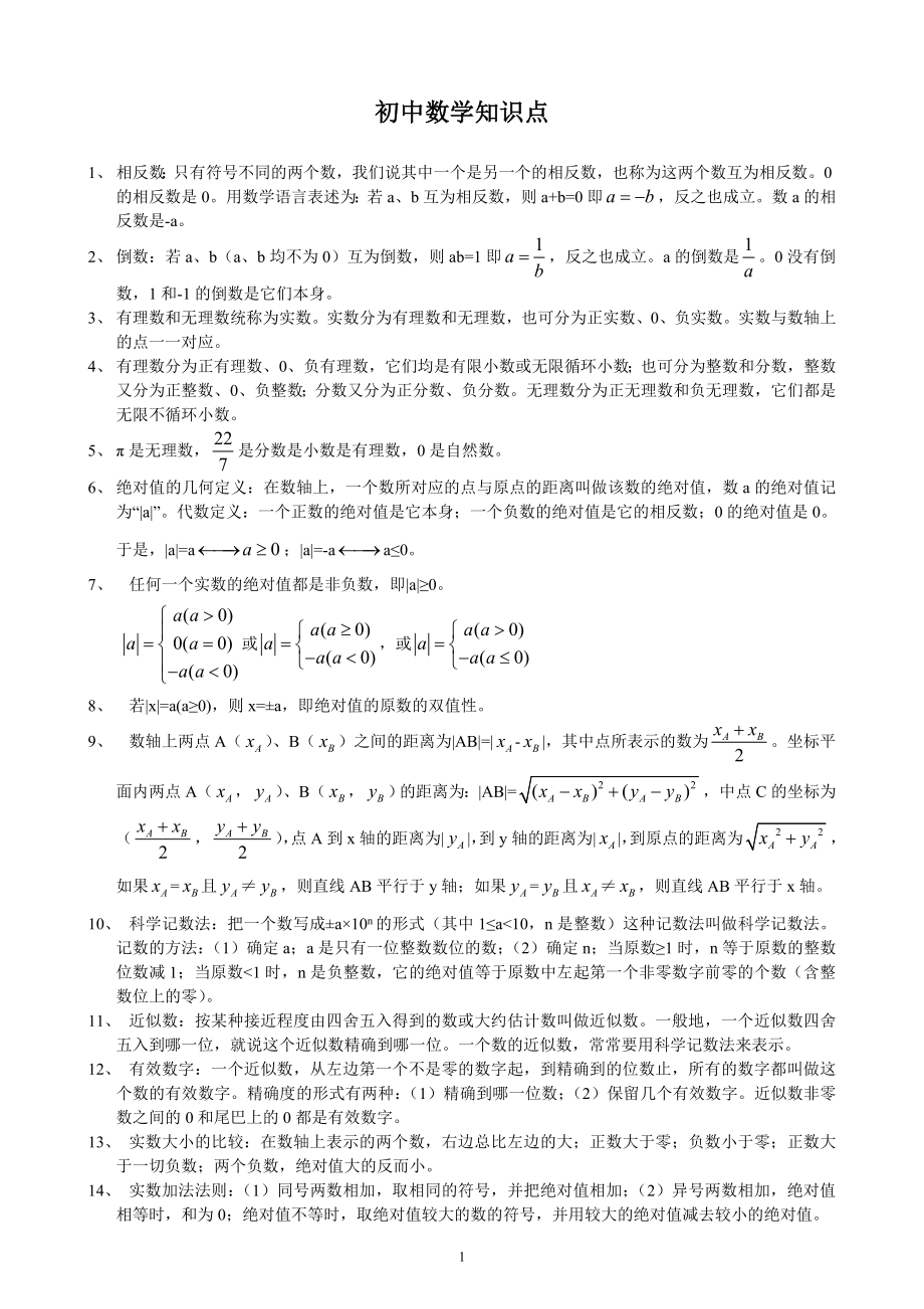 初中数学知识点.doc