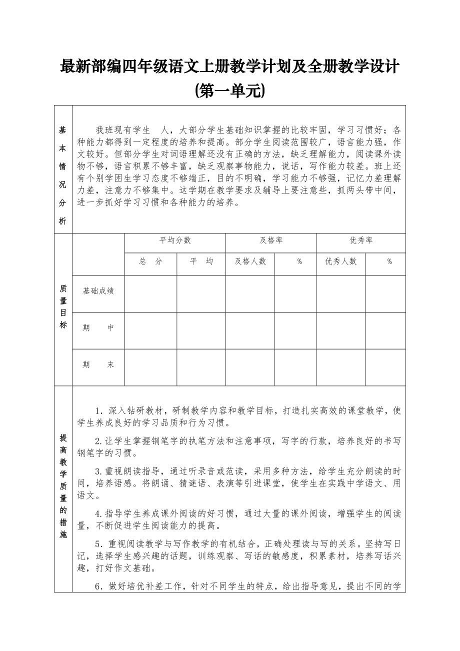 最新部编四年级语文上册教学计划及全册教学设计（第一单元）.doc