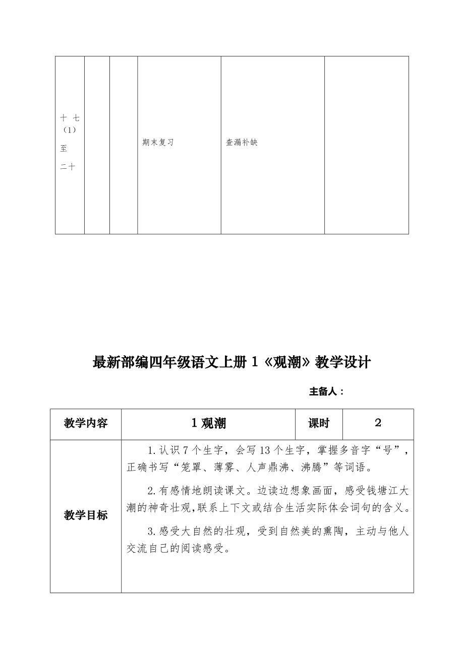 最新部编四年级语文上册教学计划及全册教学设计（第一单元）.doc