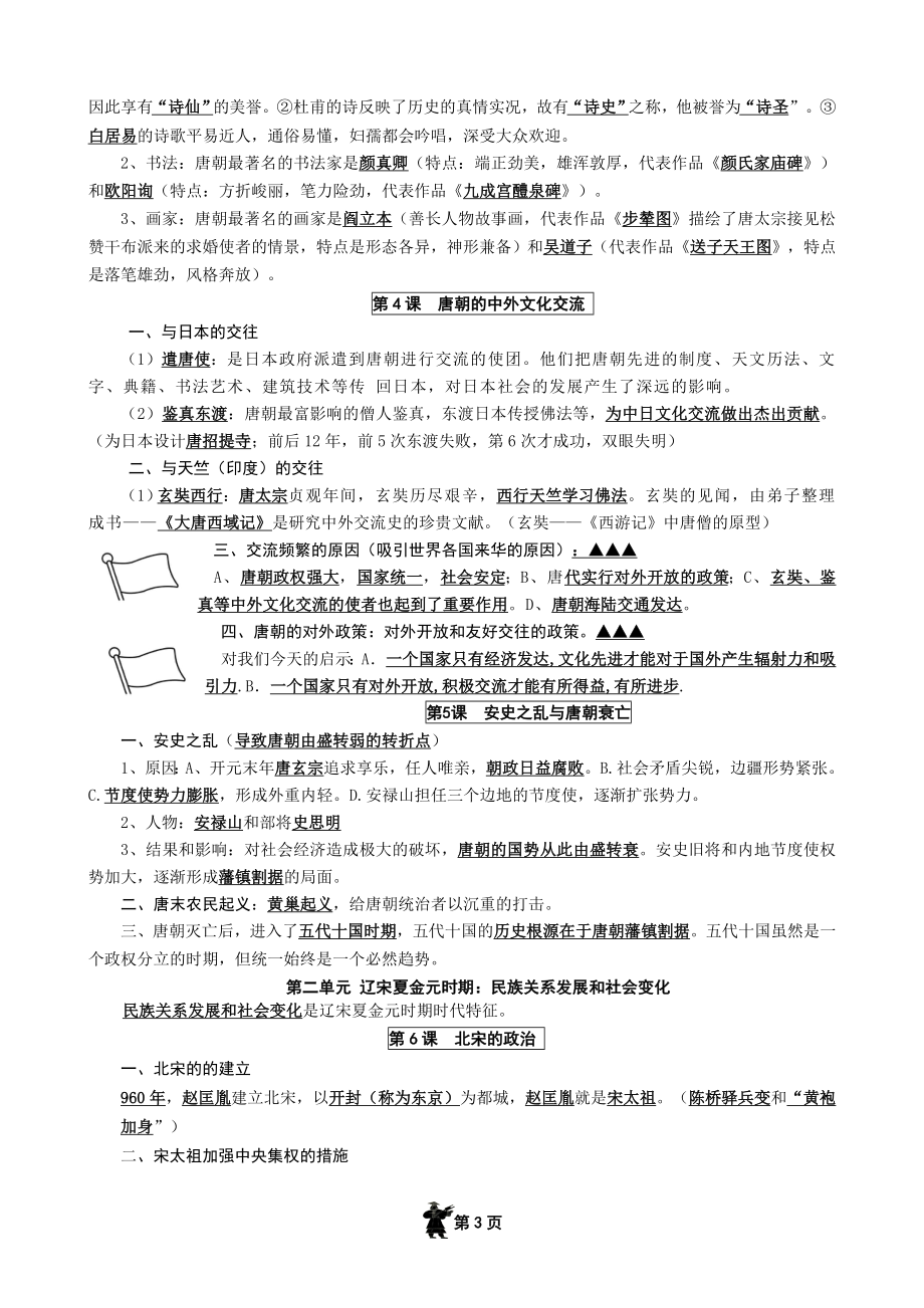 部编新人教版七年级历史下册知识点复习提纲.doc