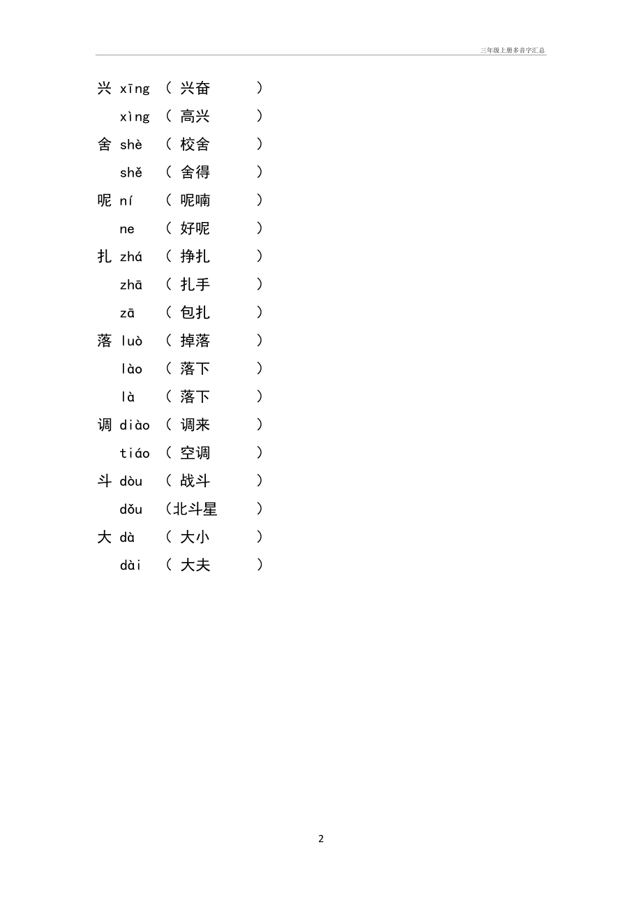 三年级上册多音字汇总.doc