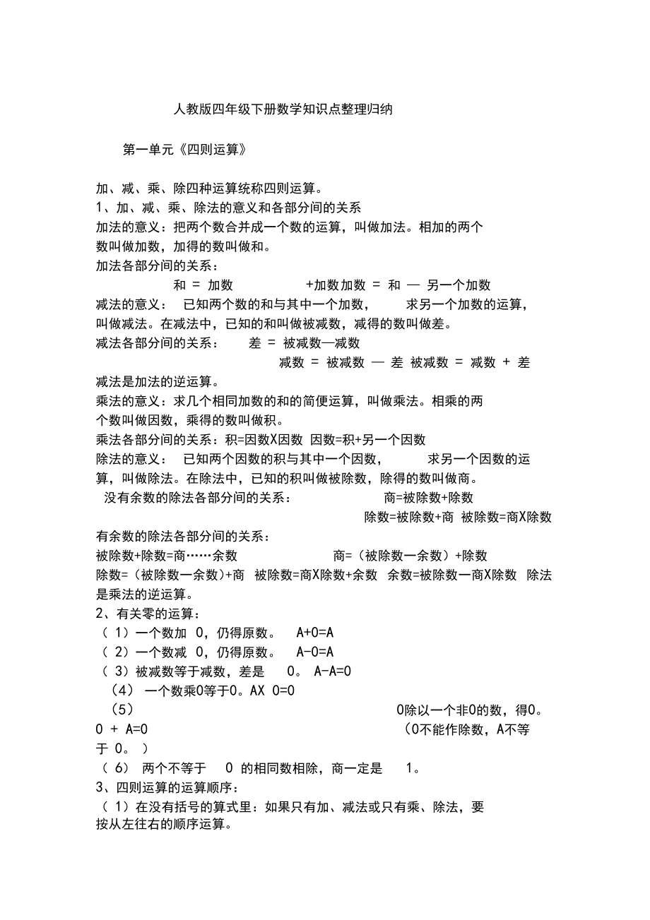 人教版四年级下册数学知识点整理归纳.doc