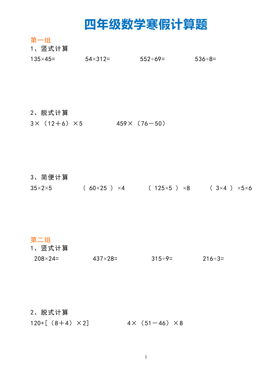 四年级数学寒假计算题(竖式、脱式、简便).doc