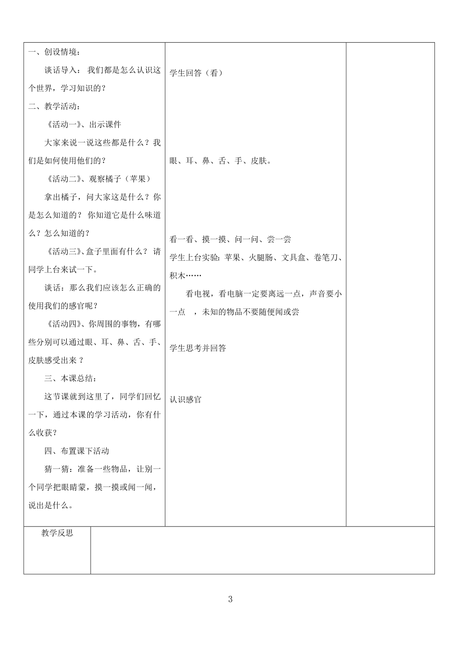 冀教版一年级上册科学教案.doc