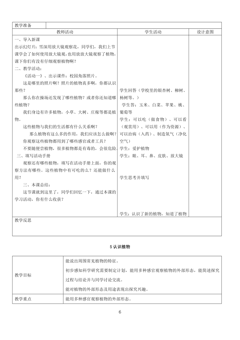 冀教版一年级上册科学教案.doc