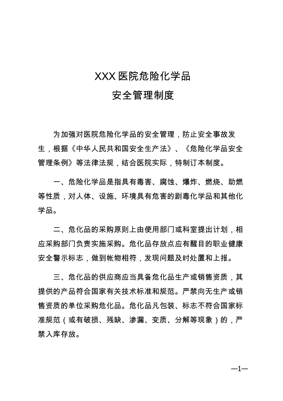 医院危险化学品安全管理制度.doc