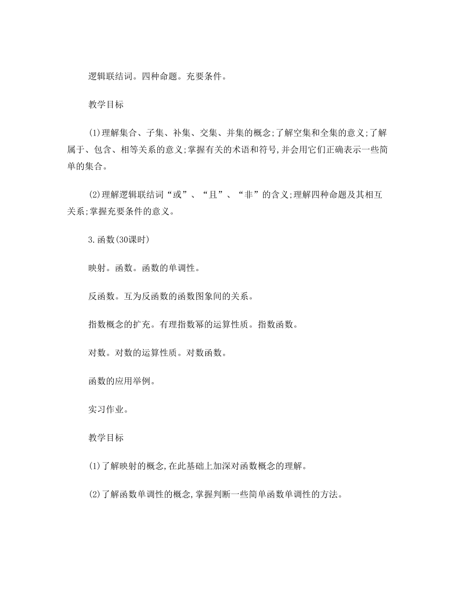 全日制普通高级中学数学教学大纲(最新版).doc