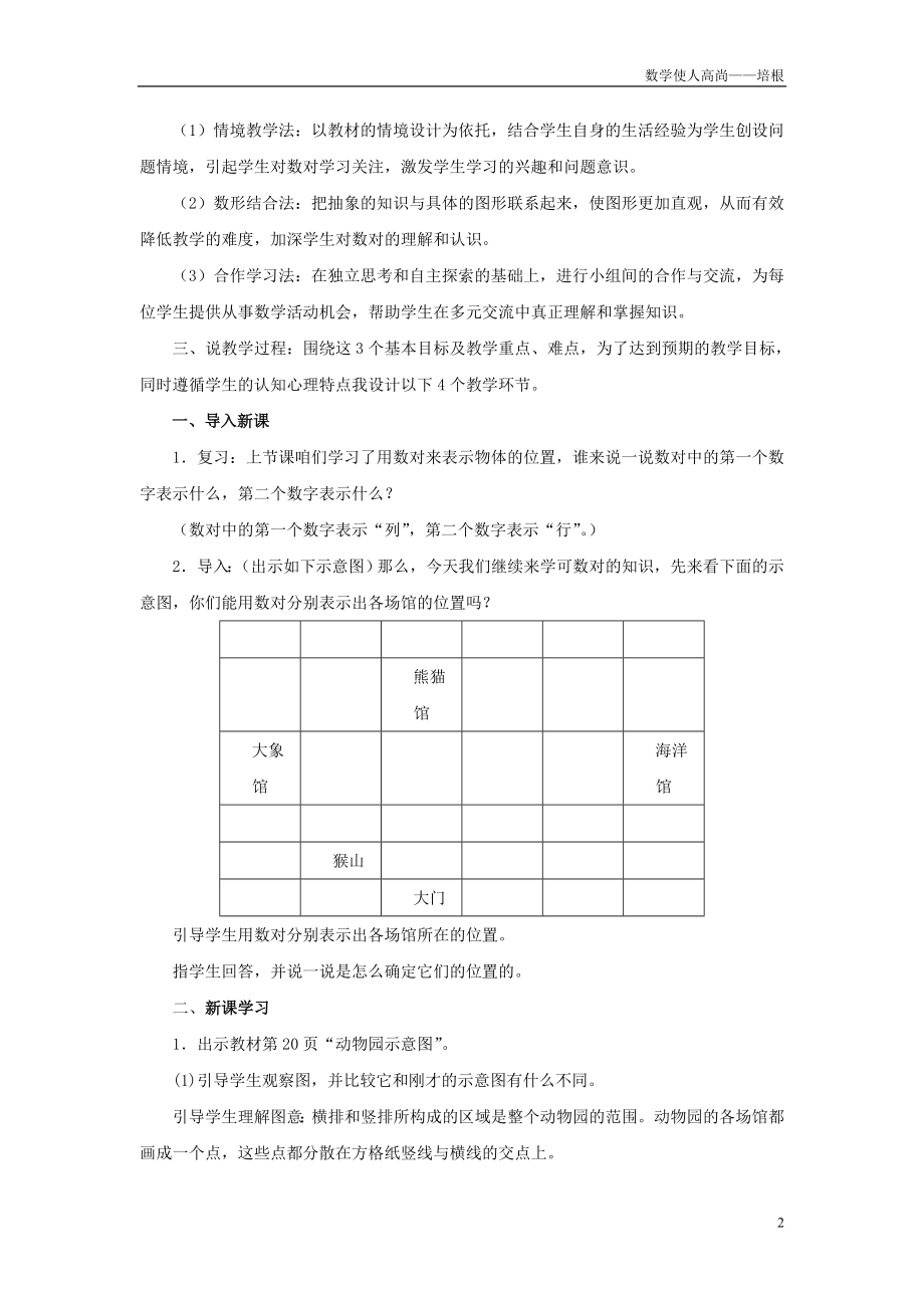 人教新版数学小学五年级上册在方格纸上用数对确定物体的位置：说课稿.doc