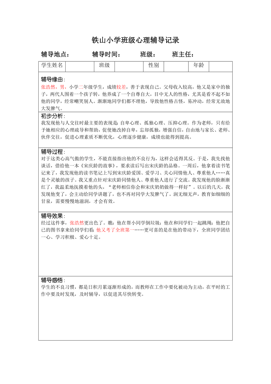 中小学班级心理辅导记录16个.doc