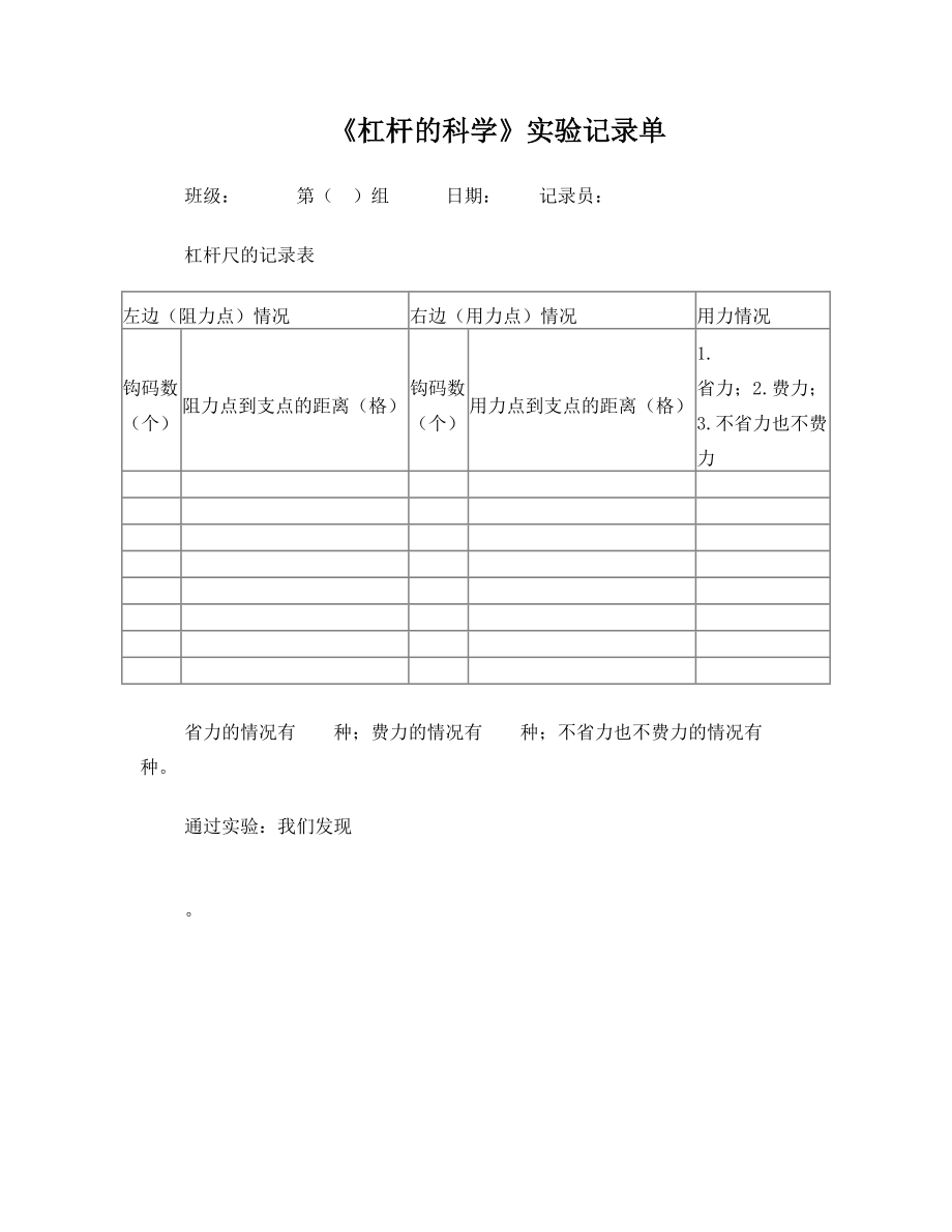 《杠杆的科学》实验记录单.doc