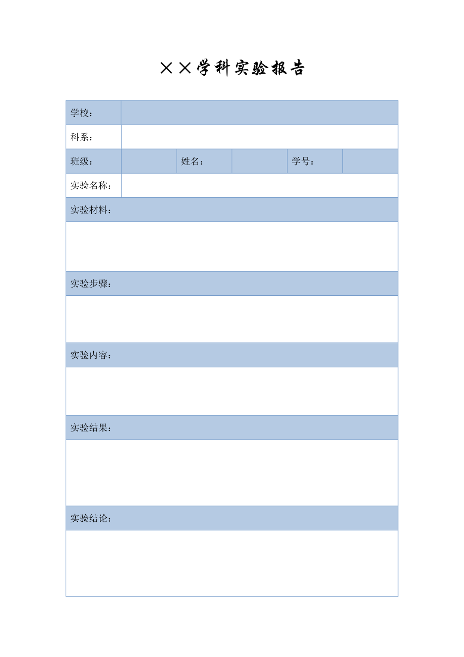 科学实验报告模板.doc