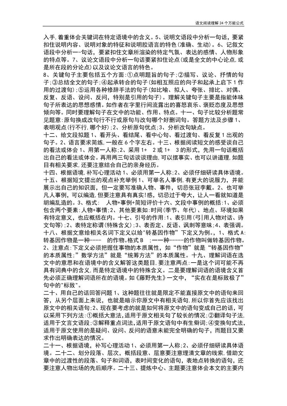 语文阅读理解24个万能公式.doc