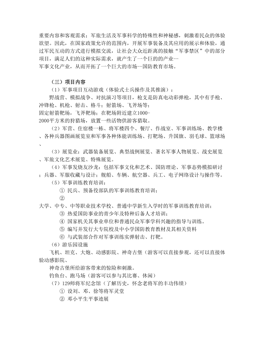 国防教育开发方案.doc