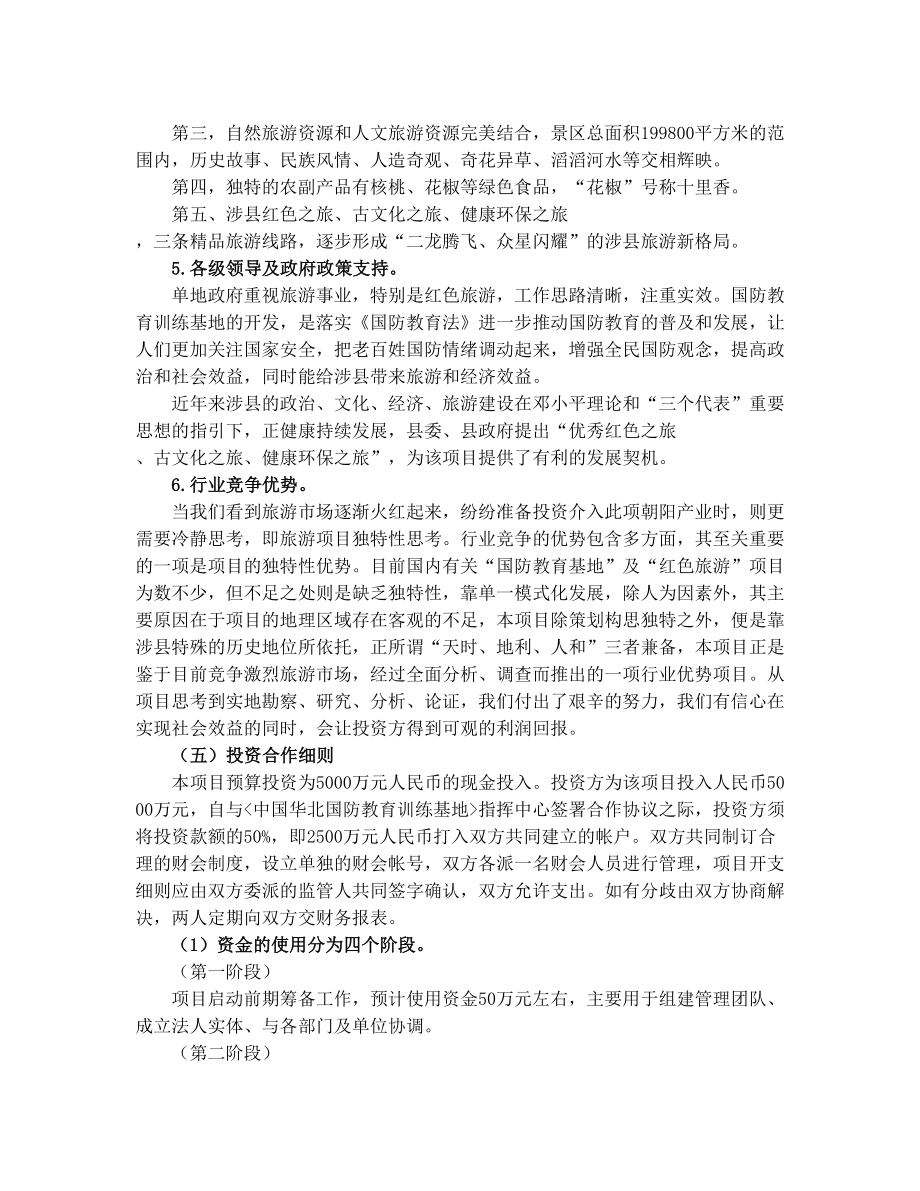 国防教育开发方案.doc