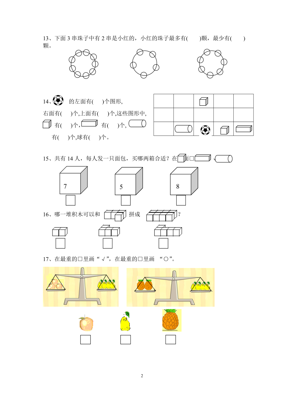 小学一年级上册数学易错题汇总.doc