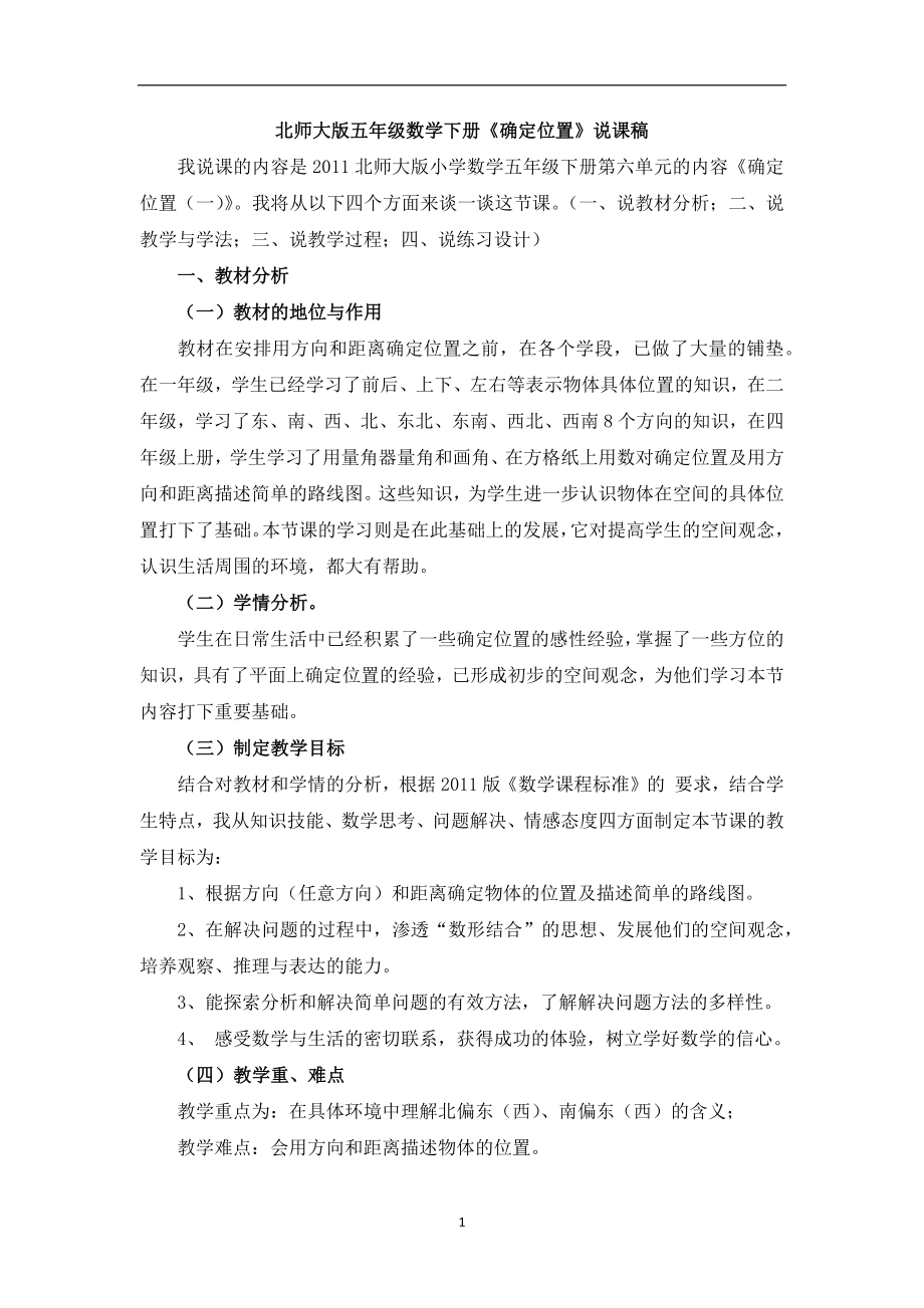 北师大版五年级数学下册确定位置说课稿.doc