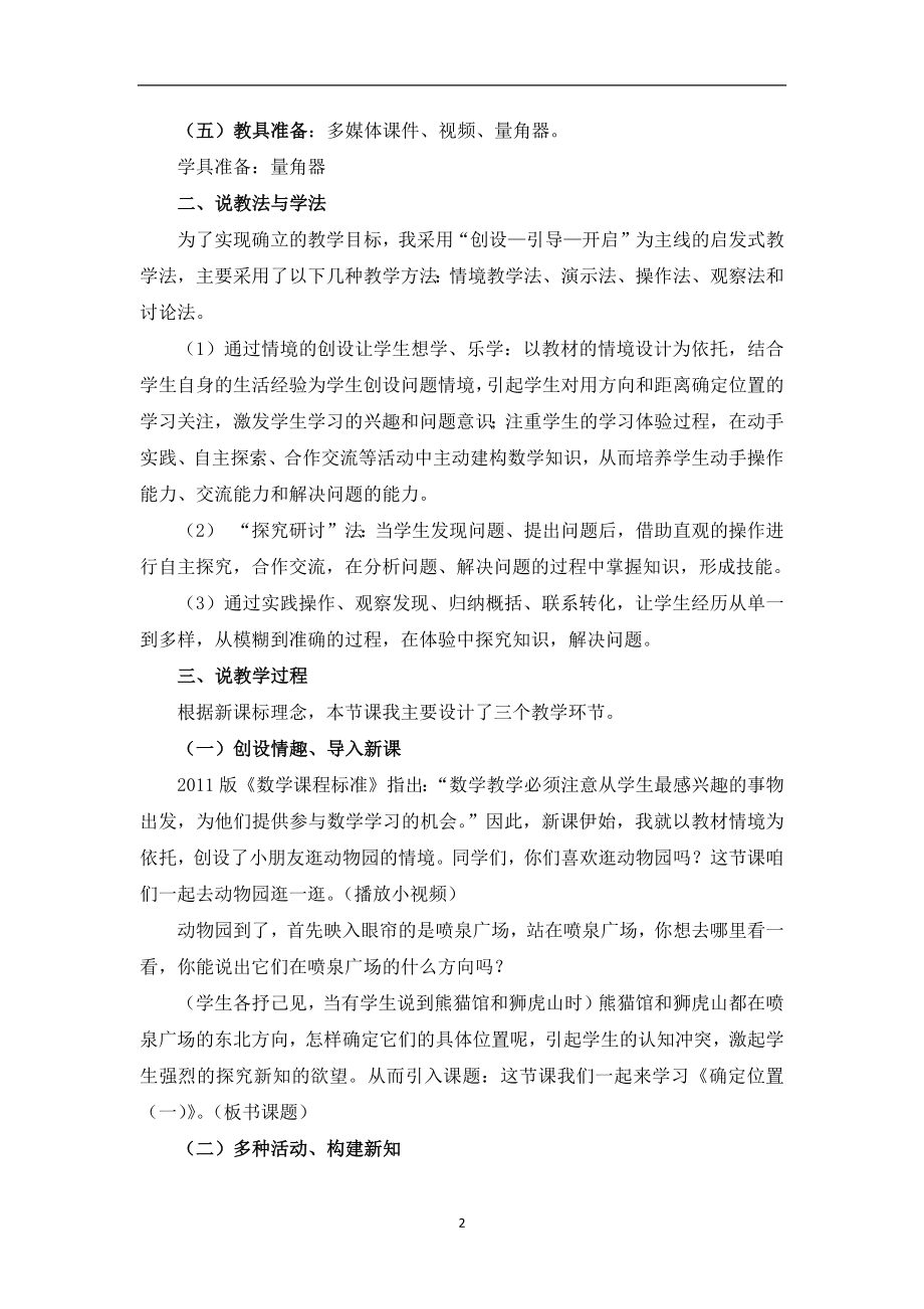 北师大版五年级数学下册确定位置说课稿.doc