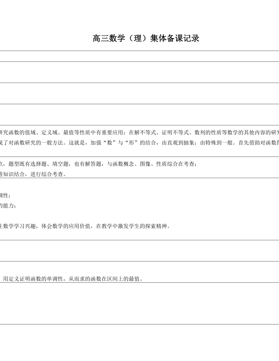 高三数学集体备课记录《函数的单调性与最值》.doc
