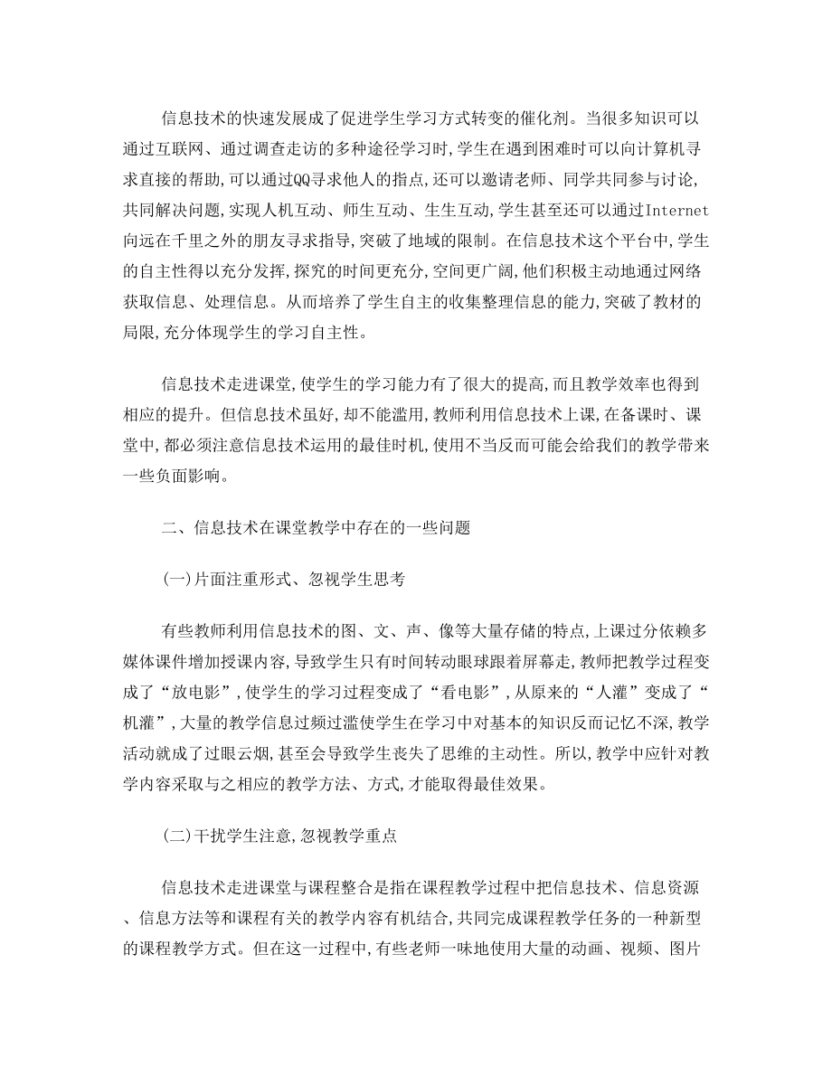 促进信息技术与课堂教学的融合提高课堂质量.doc