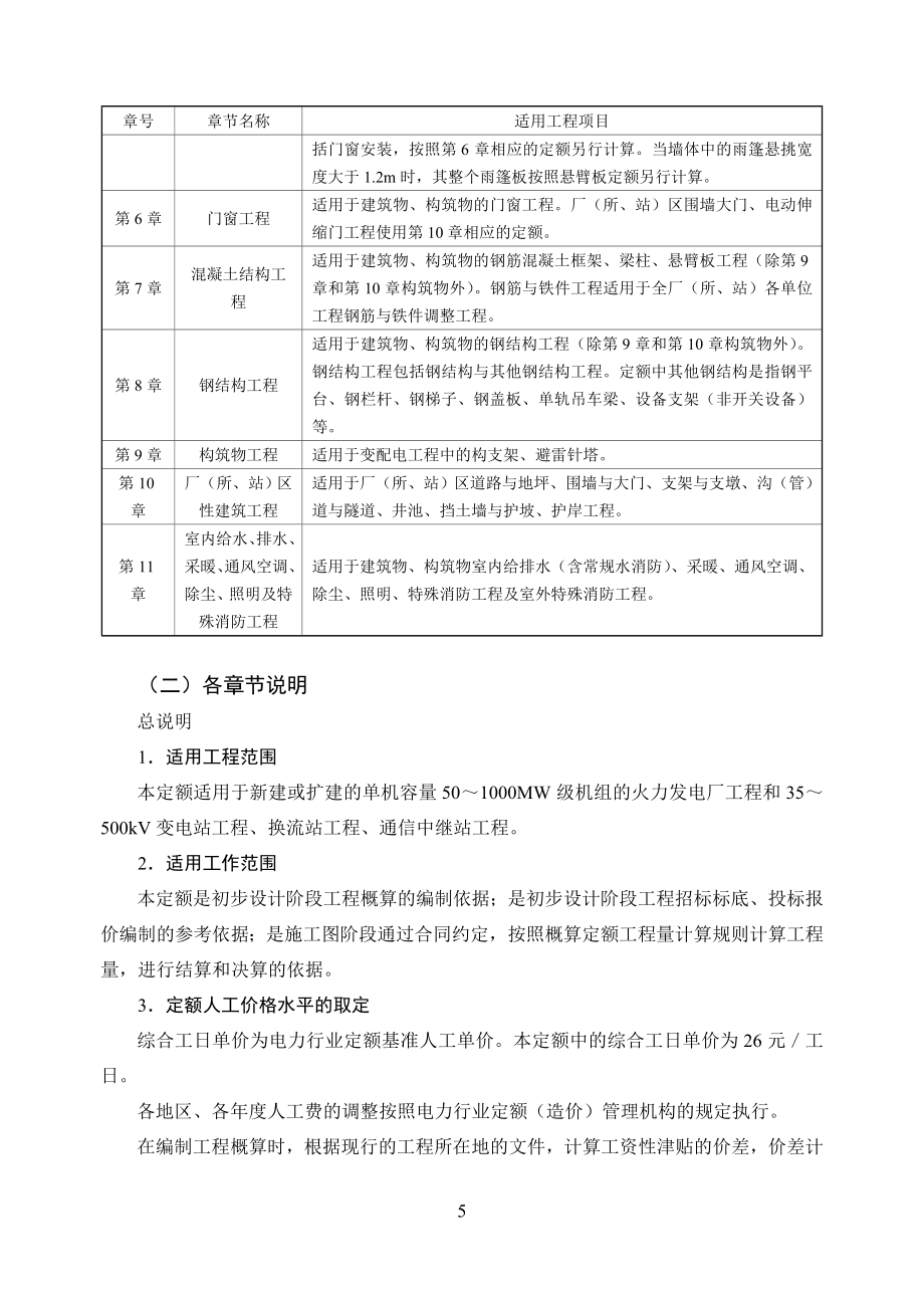 国家电网公司基建技经培训教材（下册）.doc