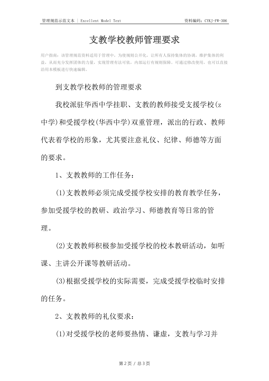 支教学校教师管理要求.doc