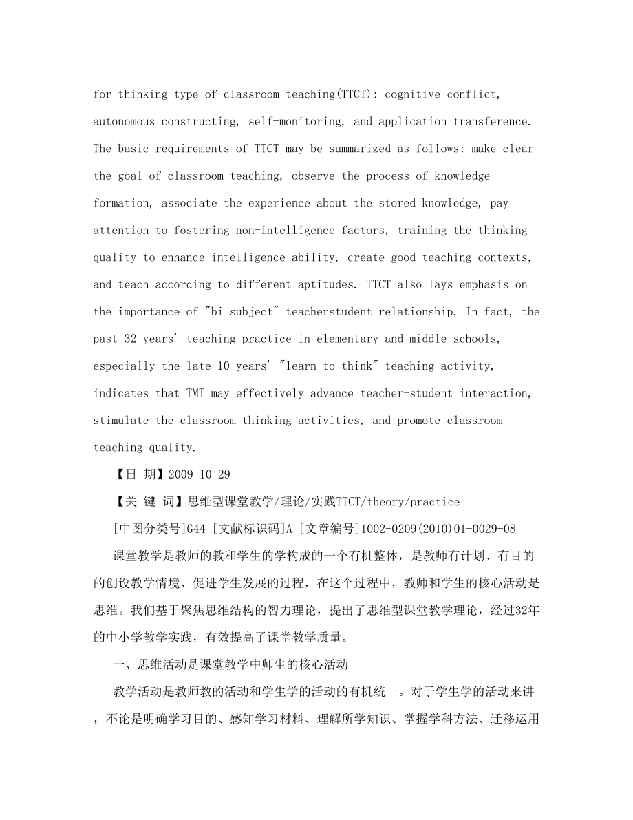 思维型课堂教学的理论与实践.doc