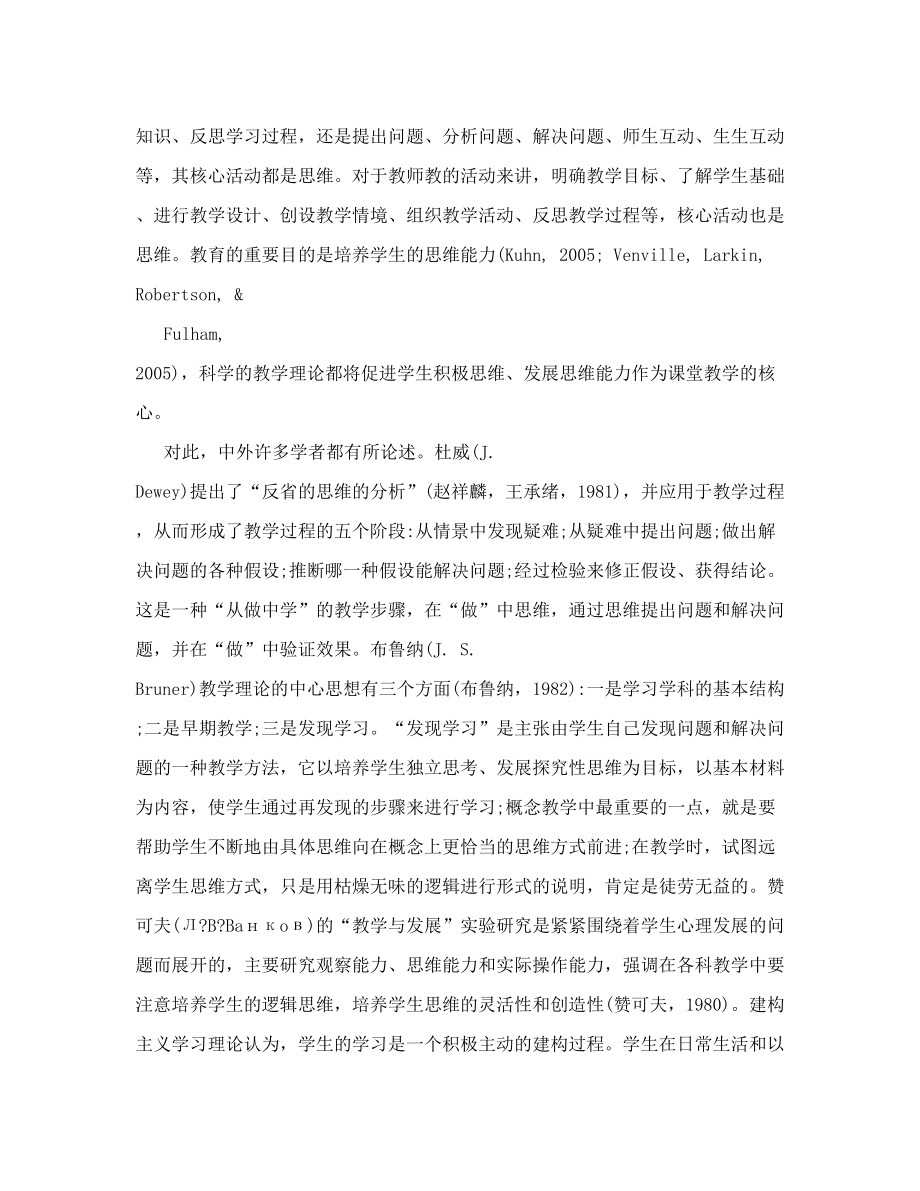 思维型课堂教学的理论与实践.doc