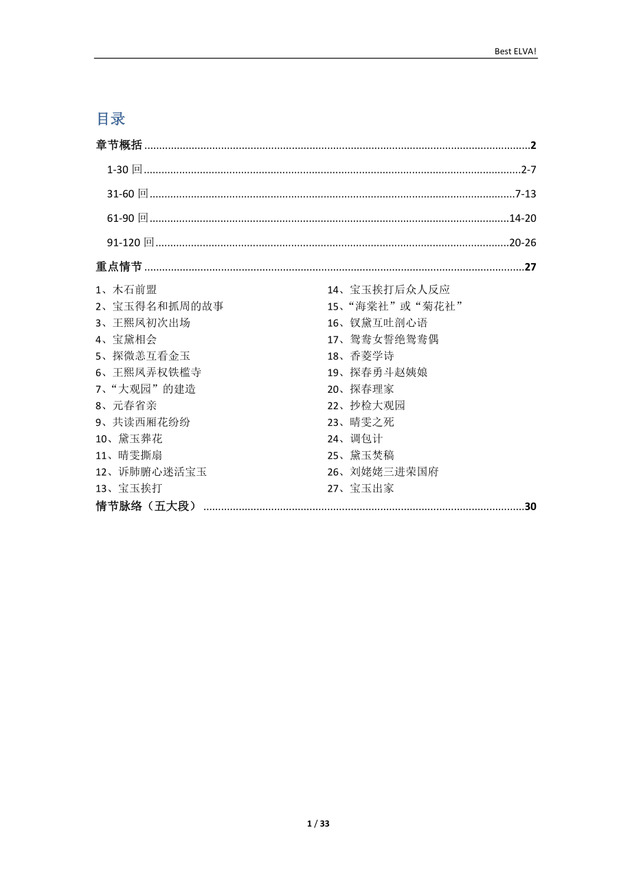 红楼梦章节概括 重点情节 大段分类.doc