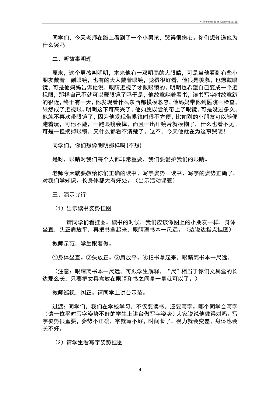 小学生健康教育备课教案30篇.doc