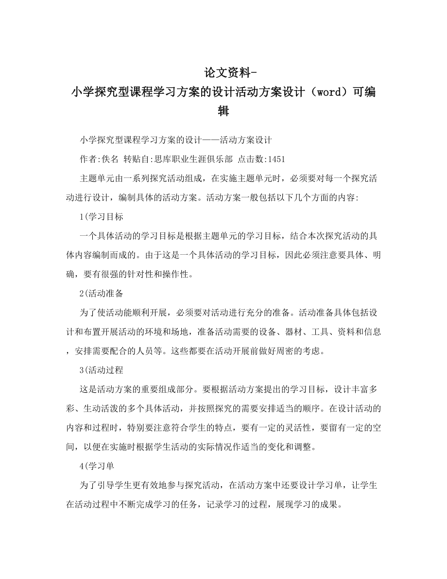 论文资料-小学探究型课程学习方案的设计活动方案设计（word）可编辑.doc