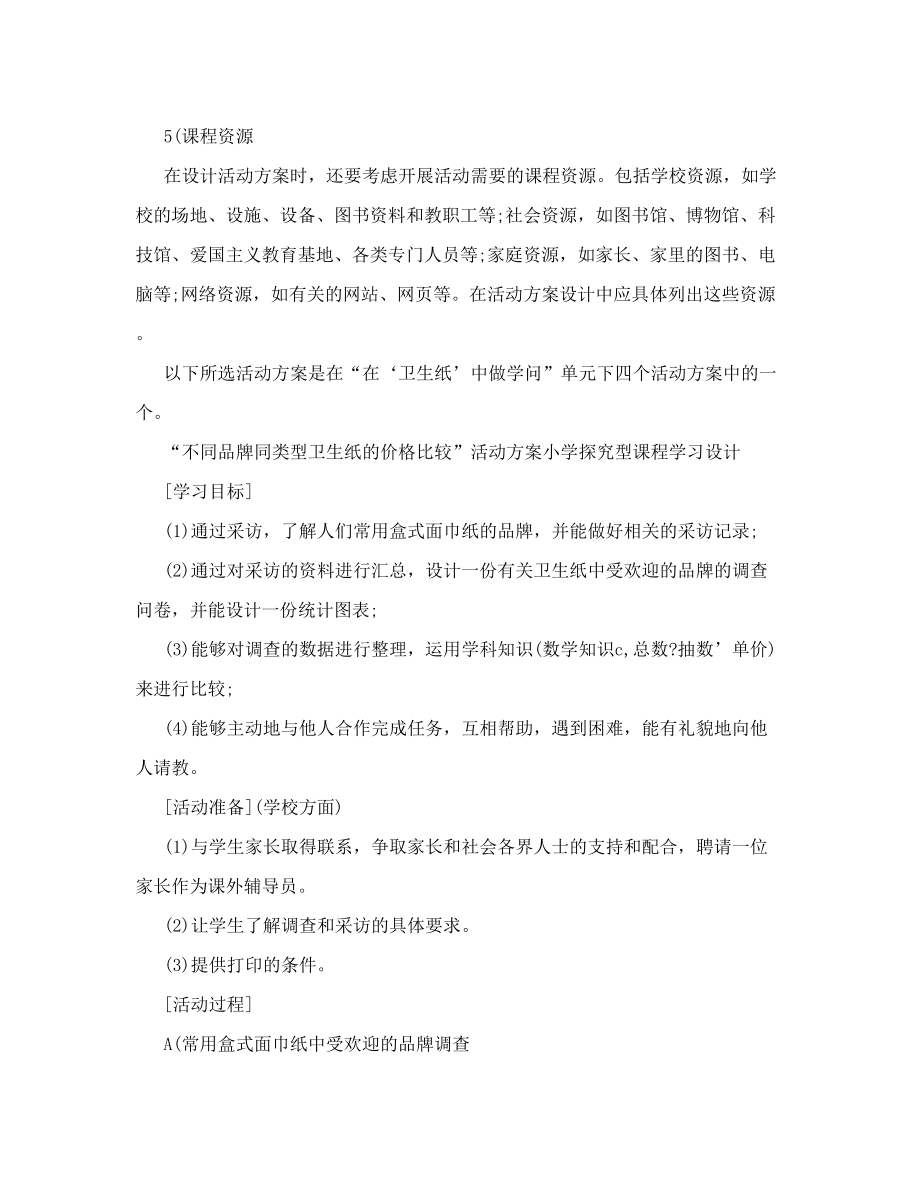 论文资料-小学探究型课程学习方案的设计活动方案设计（word）可编辑.doc