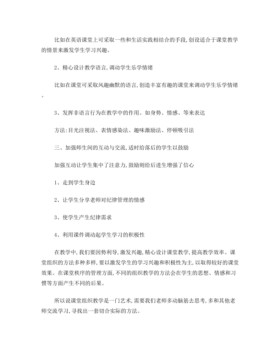 如何进行有效组织课堂教学.doc