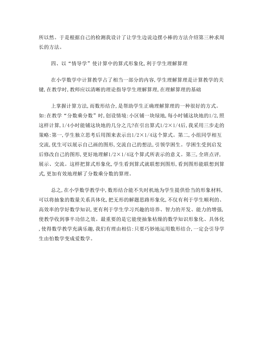 优化“数形结合” 灵动数学课堂(小学数学教学论文).doc