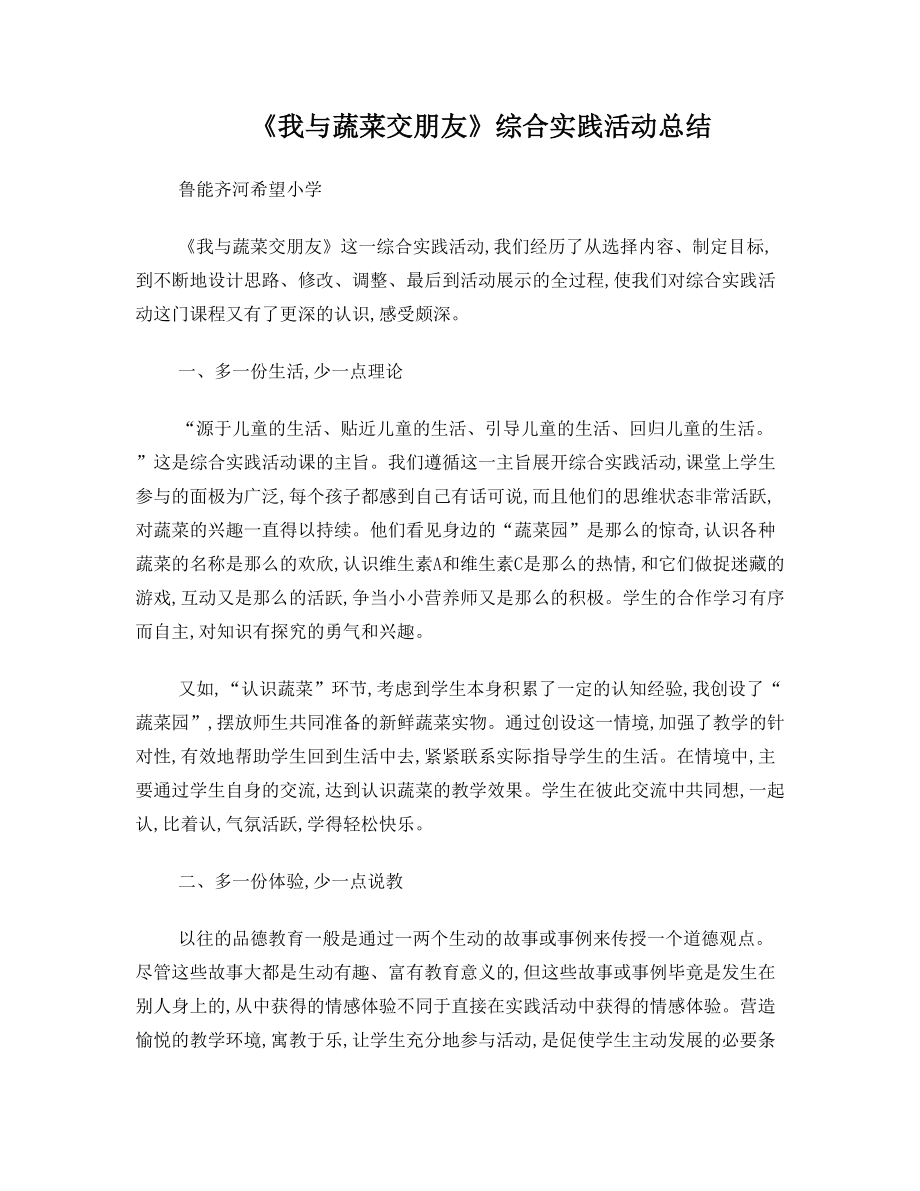 《我与蔬菜交朋友》综合实践活动总结.doc