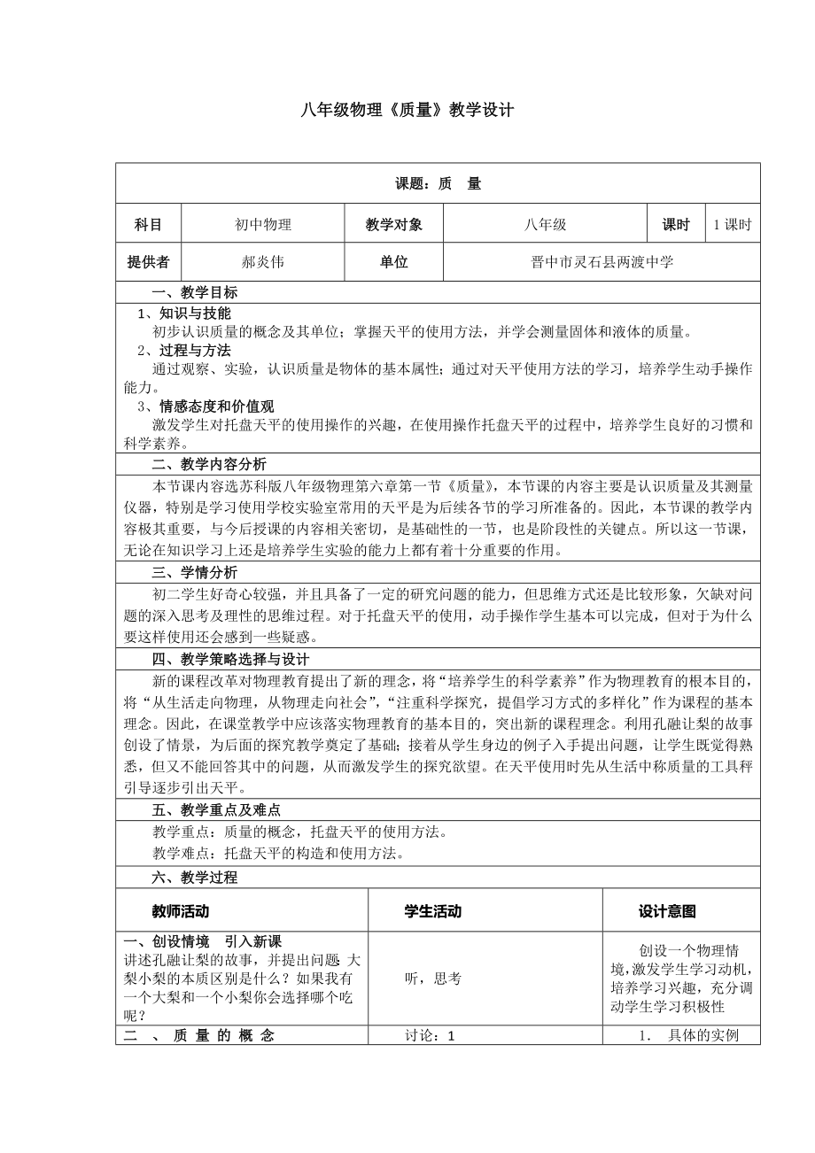 八年级物理《质量》教学设计.doc