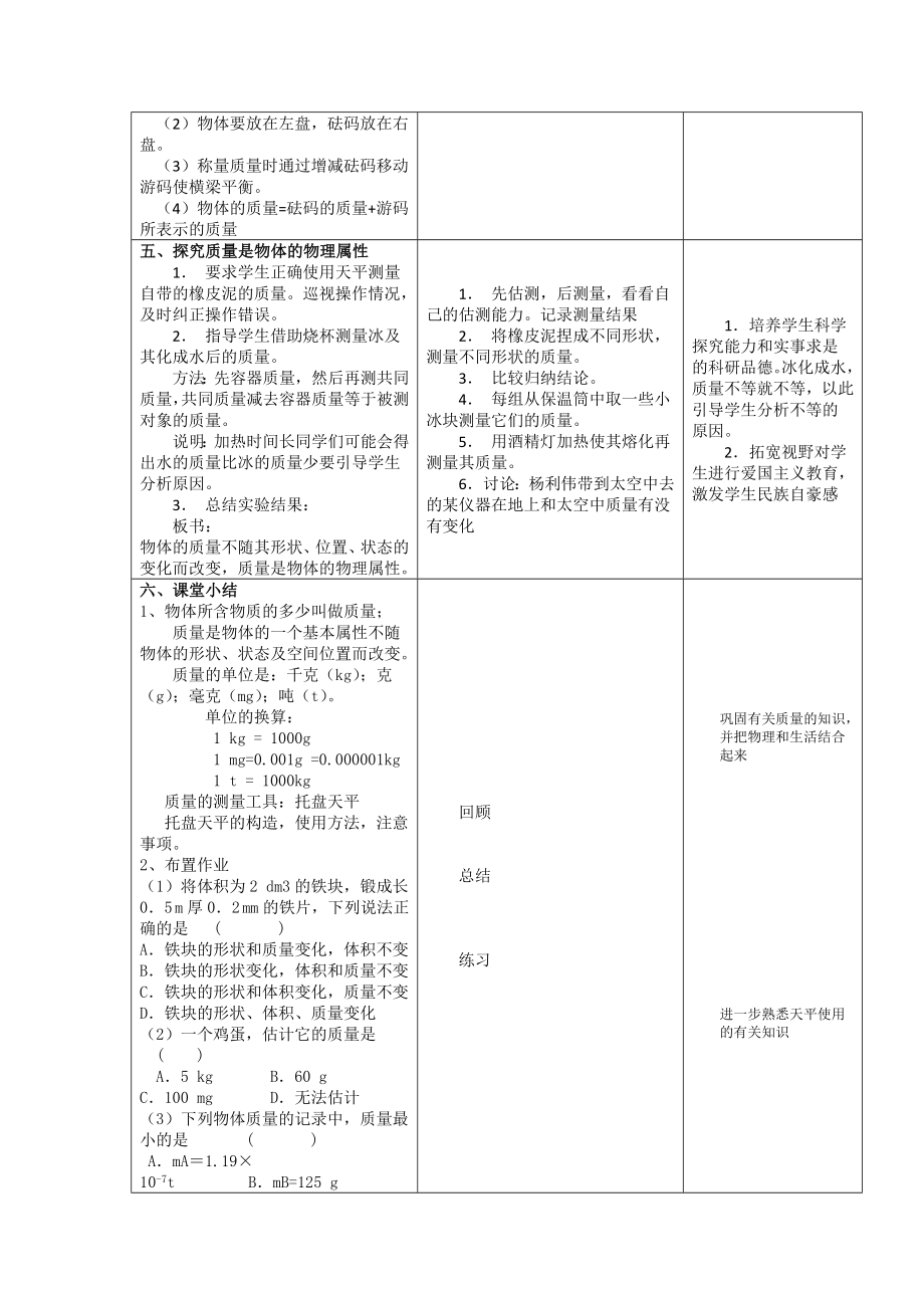 八年级物理《质量》教学设计.doc