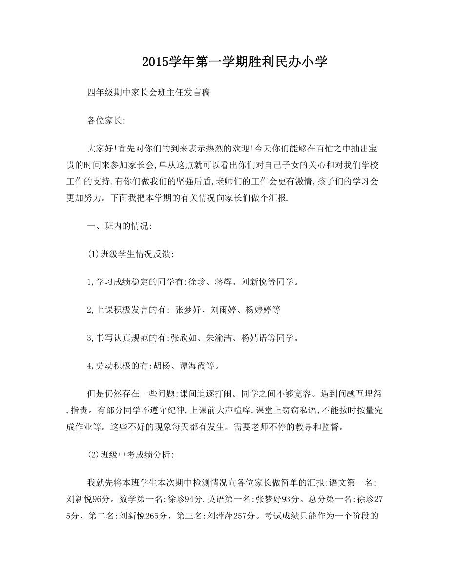 小学四年级期中家长会语文老师兼班主任发言稿.doc