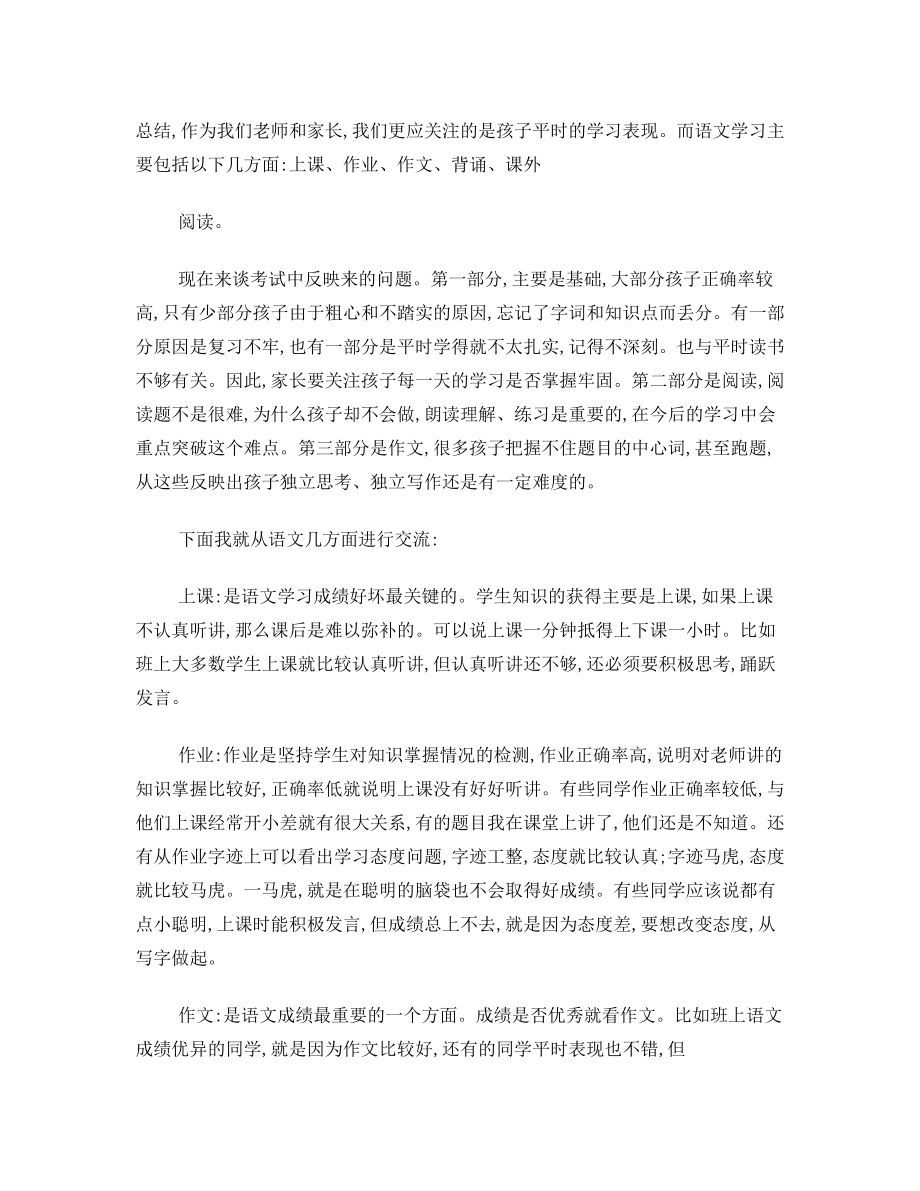 小学四年级期中家长会语文老师兼班主任发言稿.doc