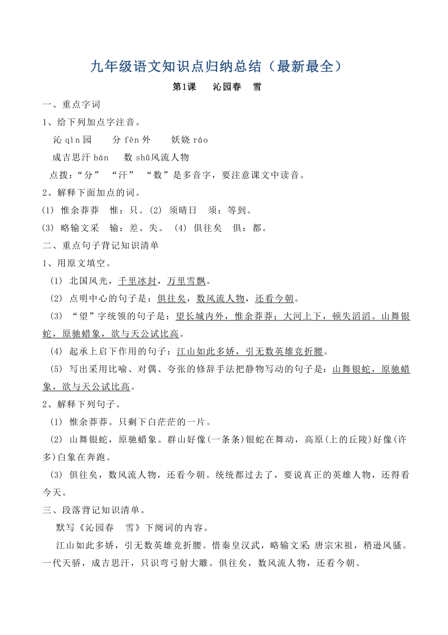 九年级上语文知识点归纳总结(最新全套).doc