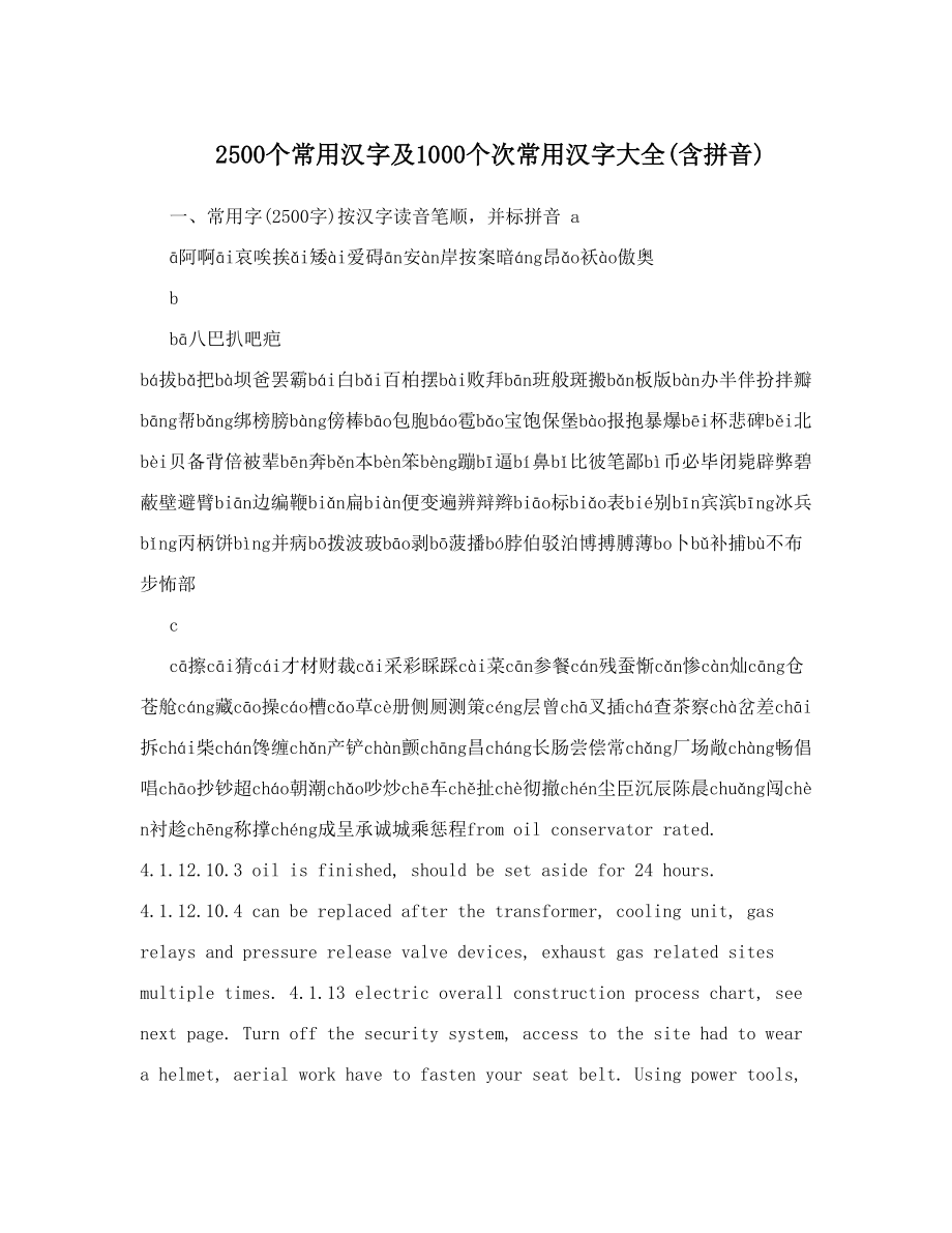 2500个常用汉字及1000个次常用汉字大全含拼音.doc