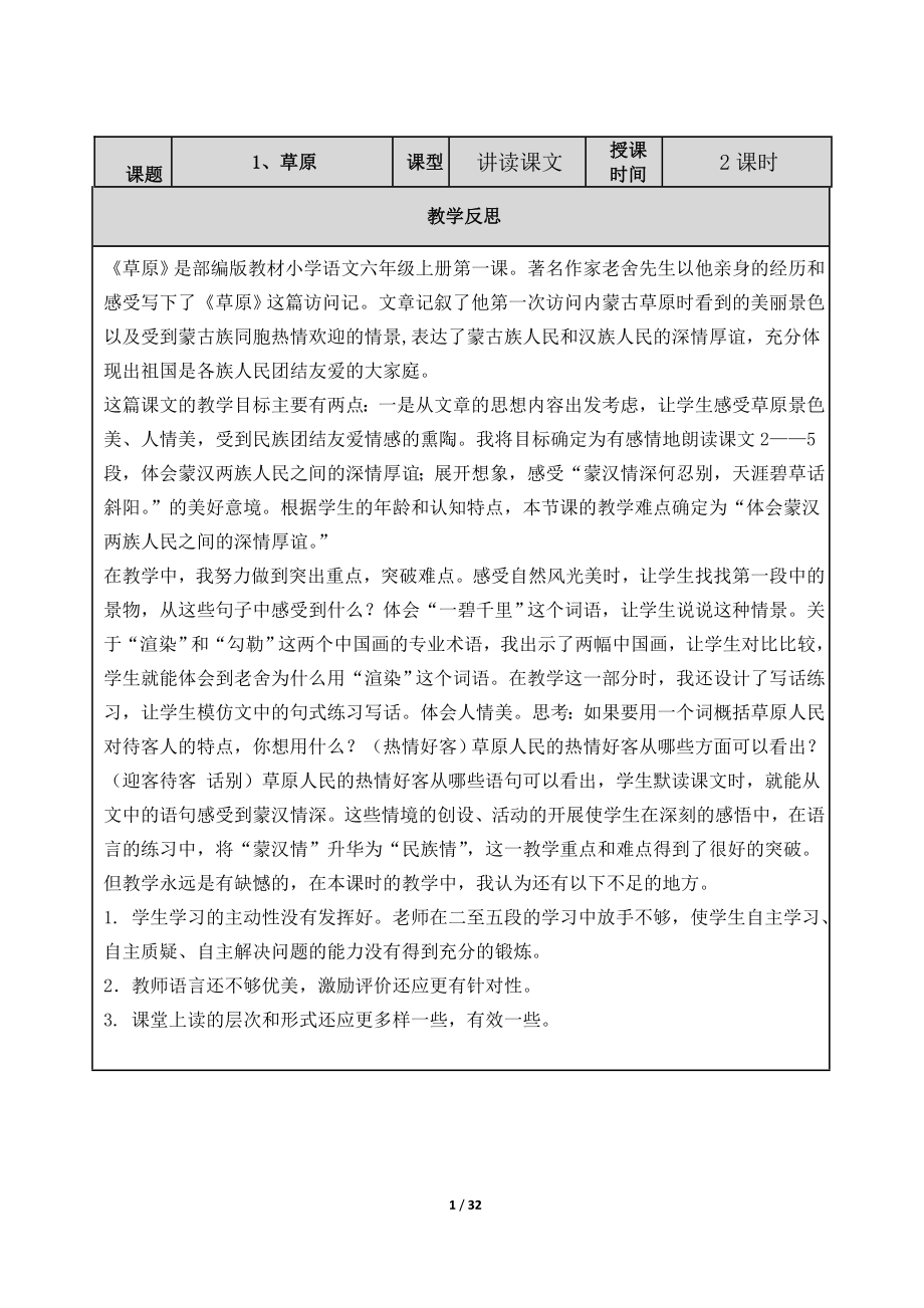 部编版小学语文六年级上册教学反思.doc