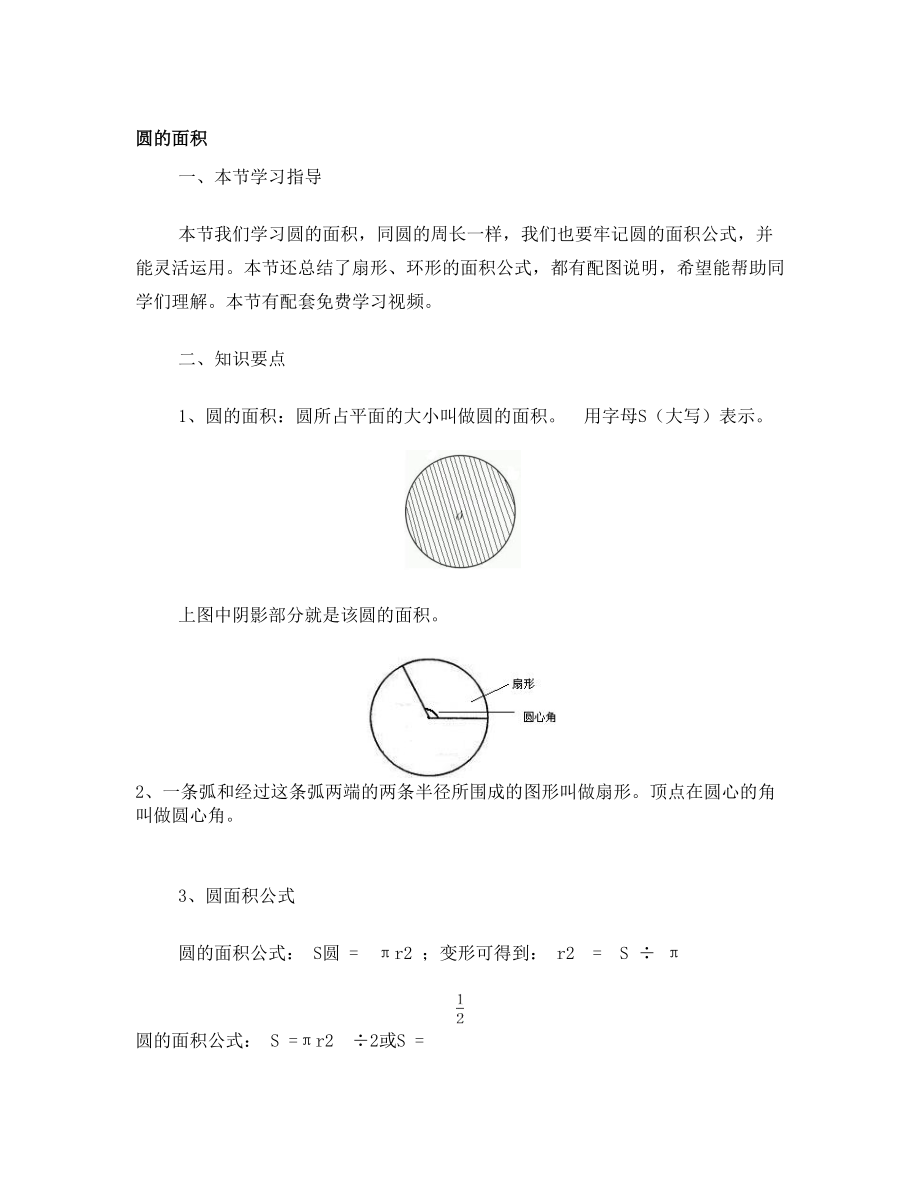 六年级上册数学《圆》圆的面积_知识点整理.doc