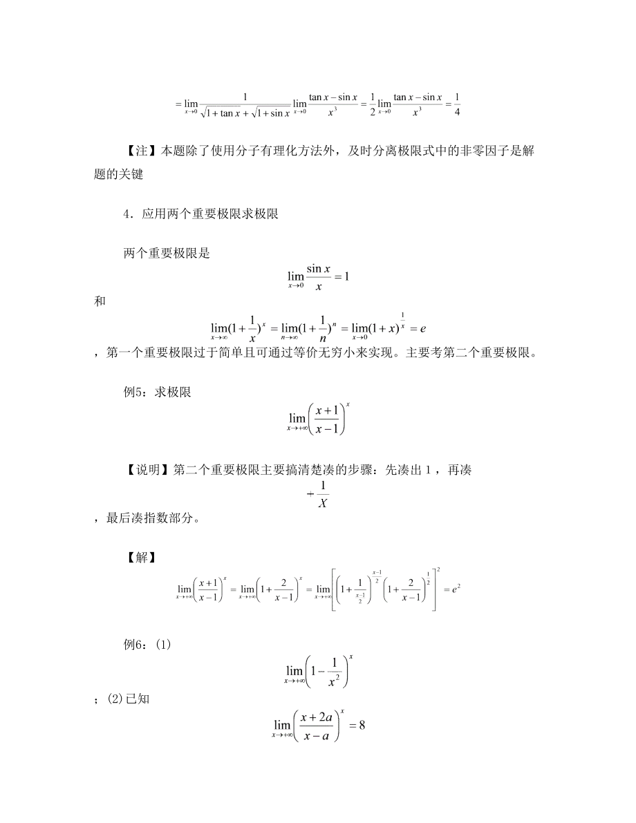 高等数学经典求极限方法.doc