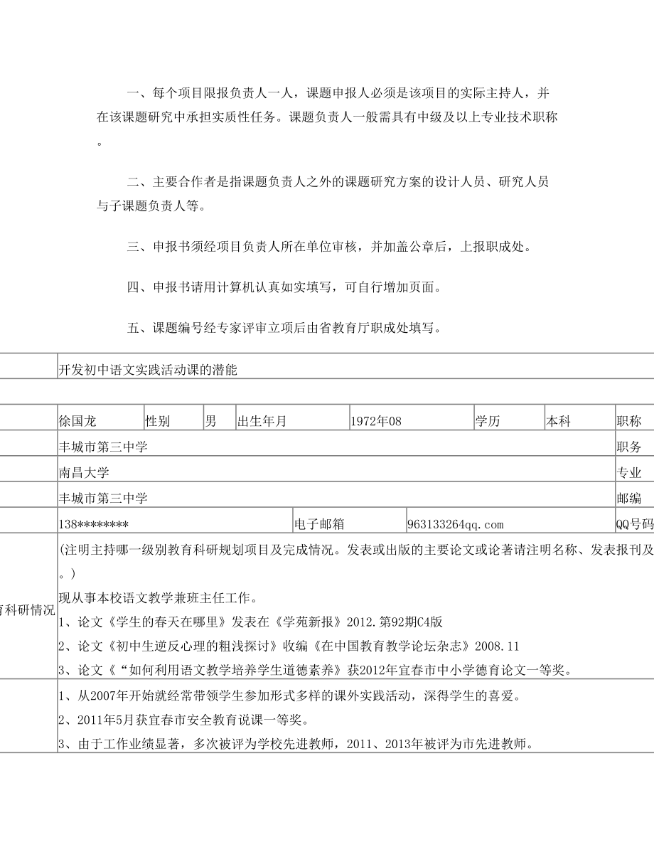 江西省中小学教育教学研究课题申报书.doc