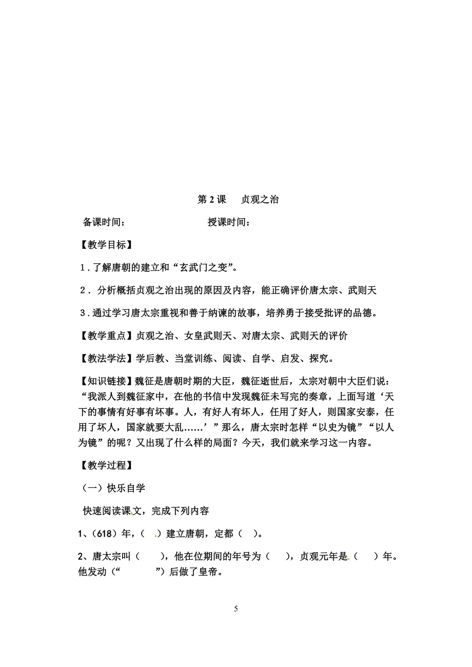 人教版七年级历史下册全套导学案.doc